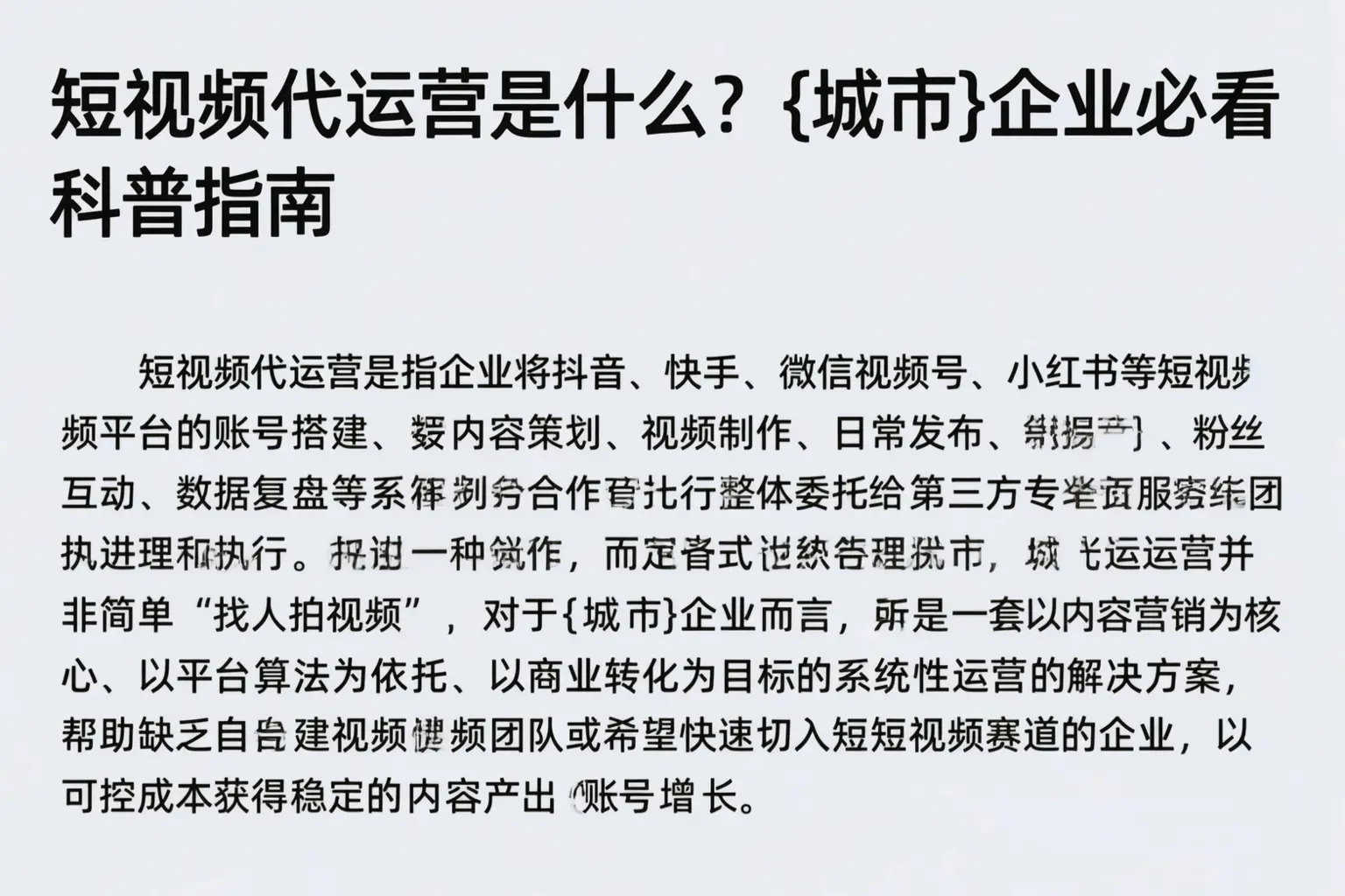 短视频代运营是什么?铁锋企业必看科普指南