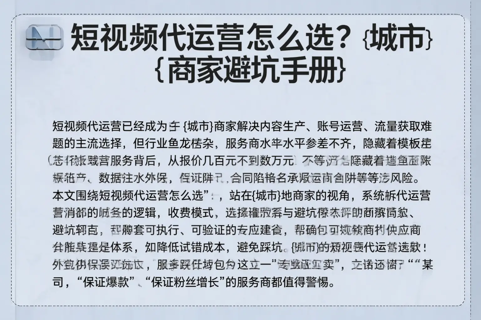 短视频代运营怎么选？铁锋商家避坑手册