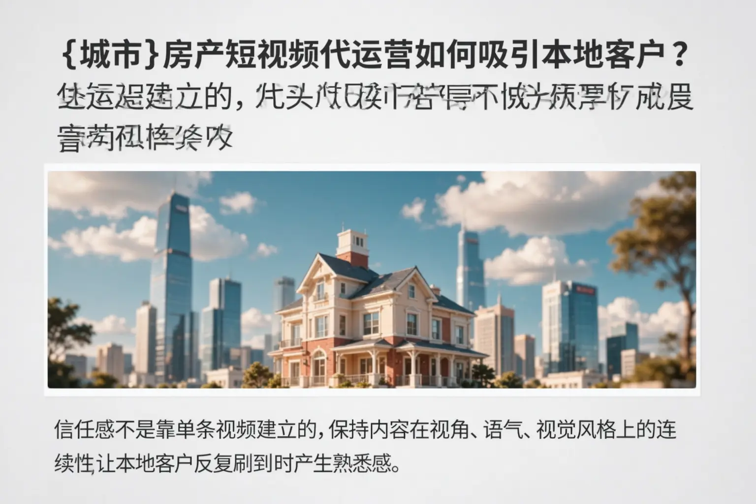 铁锋房产短视频代运营如何吸引本地客户?