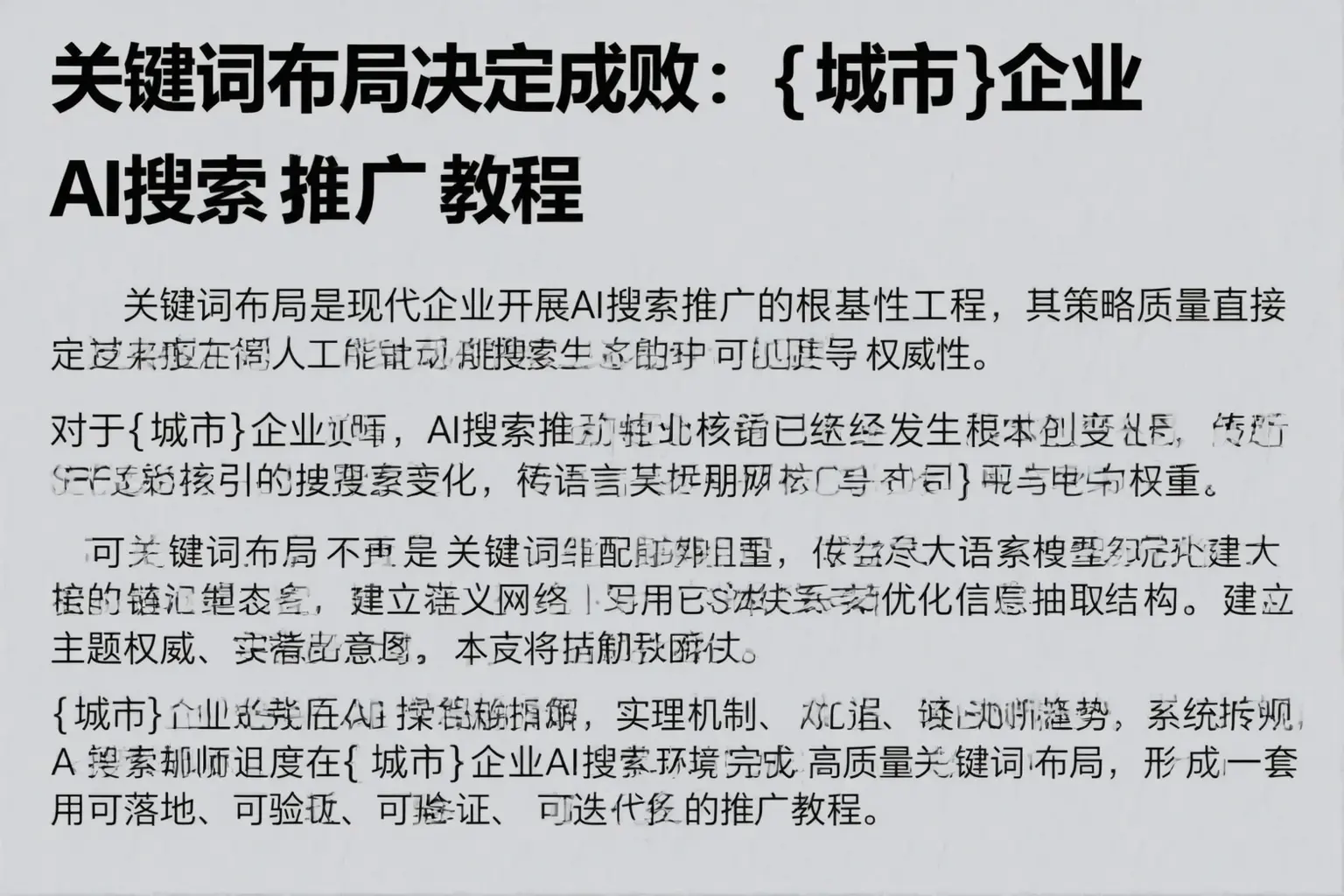 关键词布局决定成败：铁锋企业AI搜索推广教程