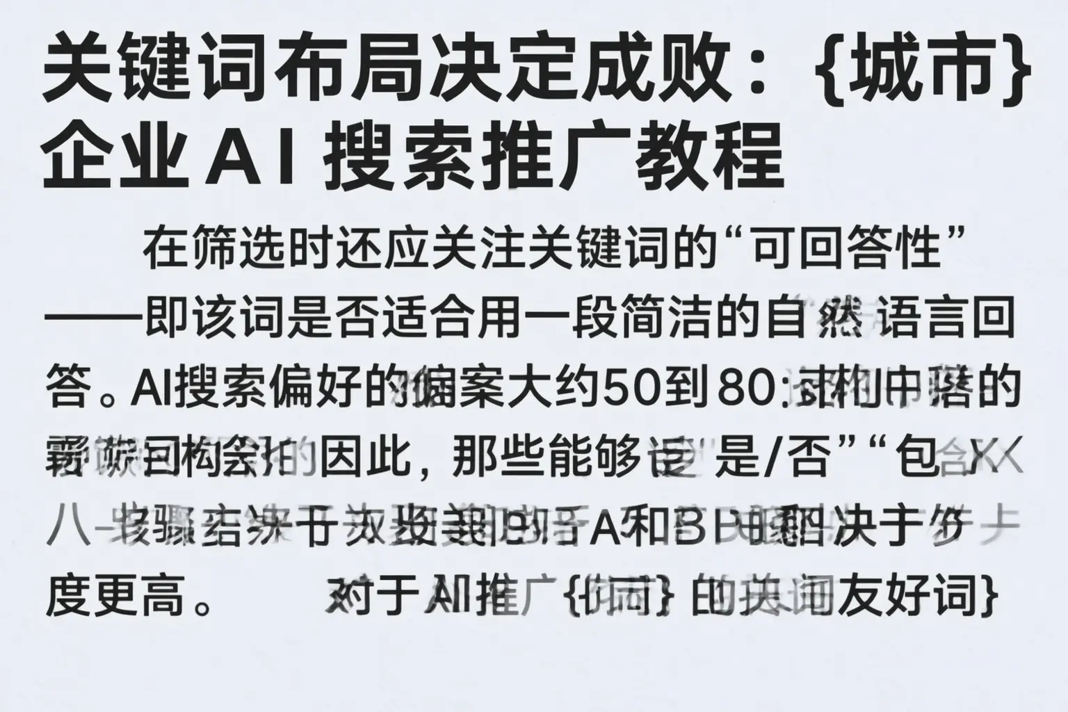 关键词布局决定成败：铁锋企业AI搜索推广教程